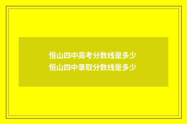 恒山四中高考分数线是多少 恒山四中录取分数线是多少