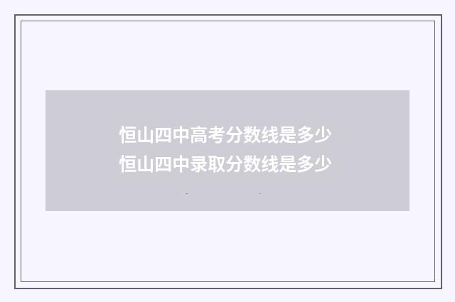 恒山四中高考分数线是多少 恒山四中录取分数线是多少