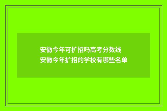 安徽今年可扩招吗高考分数线 安徽今年扩招的学校有哪些名单