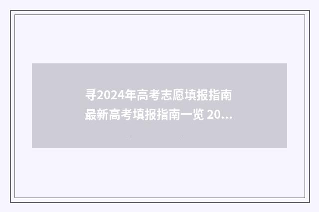 寻2024年高考志愿填报指南 最新高考填报指南一览 2024年高考人数大概多少