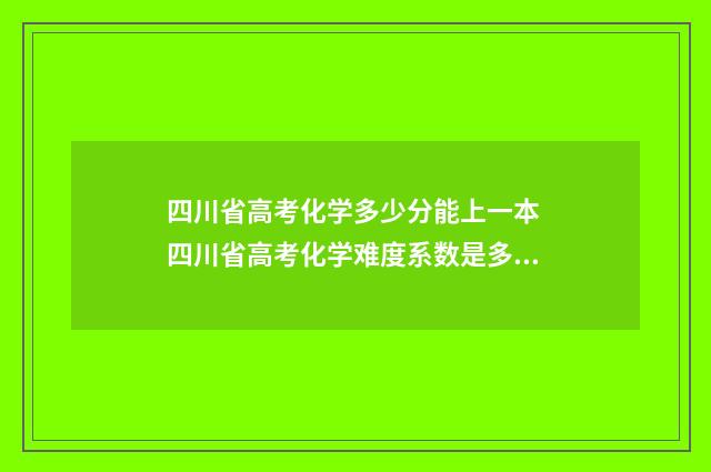 四川省高考化学多少分能上一本 四川省高考化学难度系数是多少