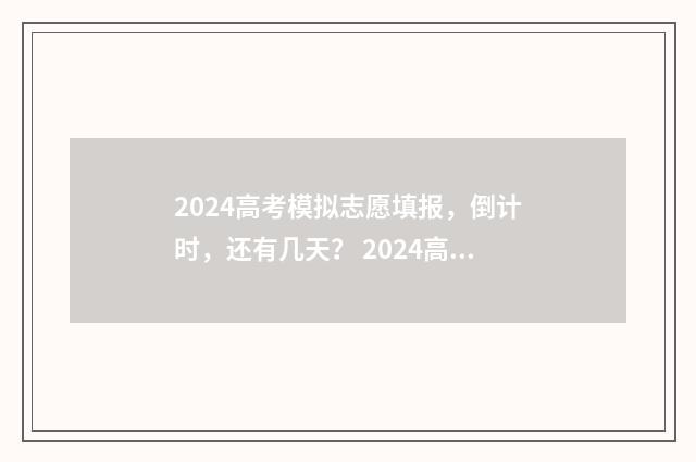 2024高考模拟志愿填报，倒计时，还有几天？ 2024高考模拟志愿填报官网