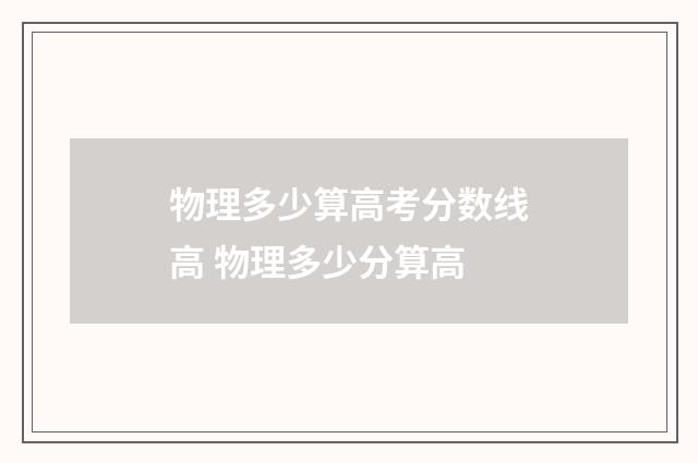 物理多少算高考分数线高 物理多少分算高