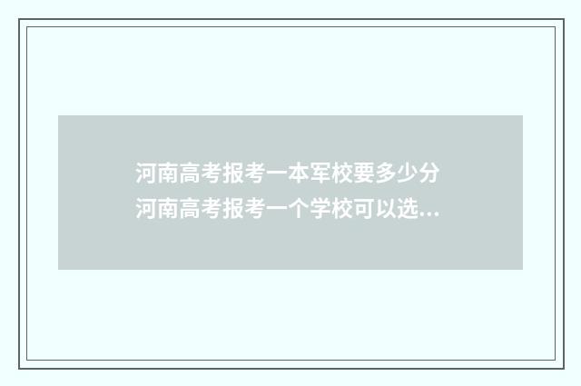 河南高考报考一本军校要多少分 河南高考报考一个学校可以选几个专业