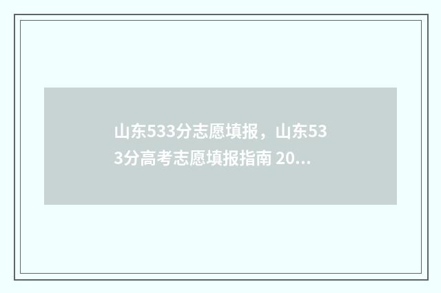 山东533分志愿填报，山东533分高考志愿填报指南 2020年山东533分能上什么大学
