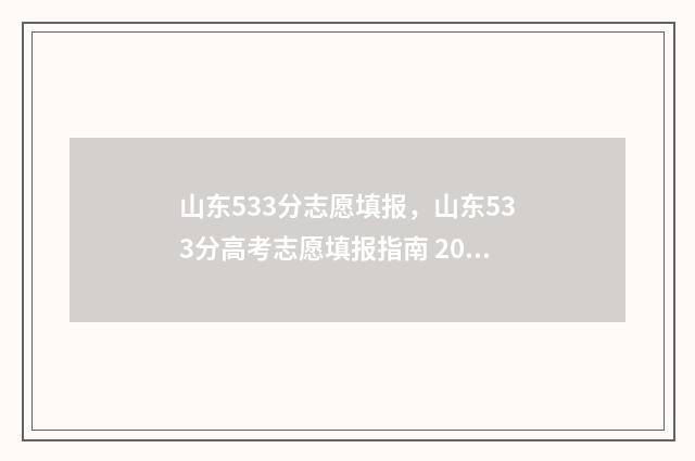 山东533分志愿填报，山东533分高考志愿填报指南 2020年山东533分能上什么大学