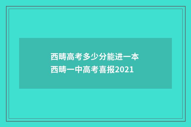 西畴高考多少分能进一本 西畴一中高考喜报2021