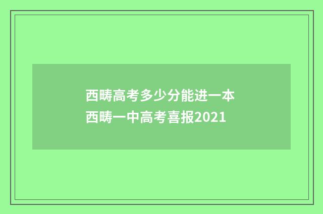 西畴高考多少分能进一本 西畴一中高考喜报2021