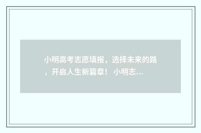 小明高考志愿填报，选择未来的路，开启人生新篇章！ 小明志愿填报