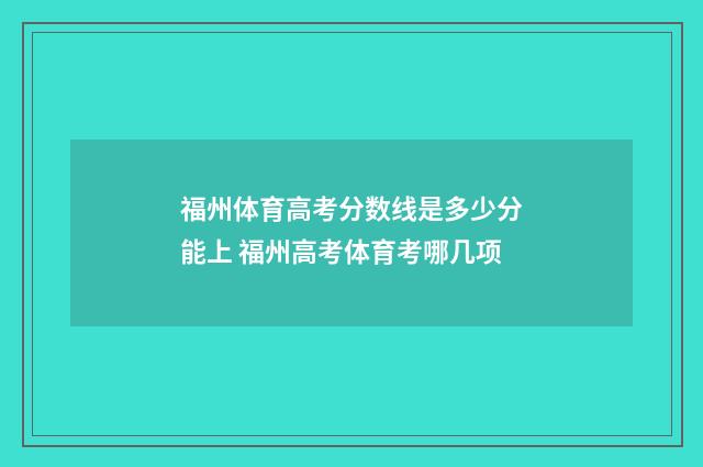 福州体育高考分数线是多少分能上 福州高考体育考哪几项