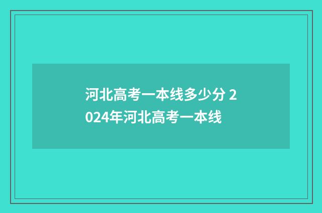 河北高考一本线多少分 2024年河北高考一本线