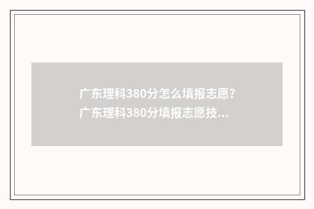 广东理科380分怎么填报志愿？广东理科380分填报志愿技巧 广东理科533分