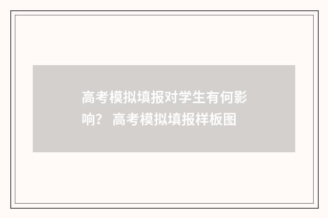 高考模拟填报对学生有何影响？ 高考模拟填报样板图