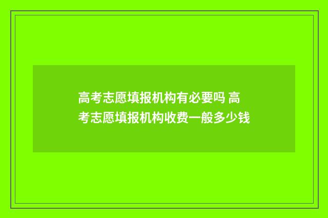 高考志愿填报机构有必要吗 高考志愿填报机构收费一般多少钱