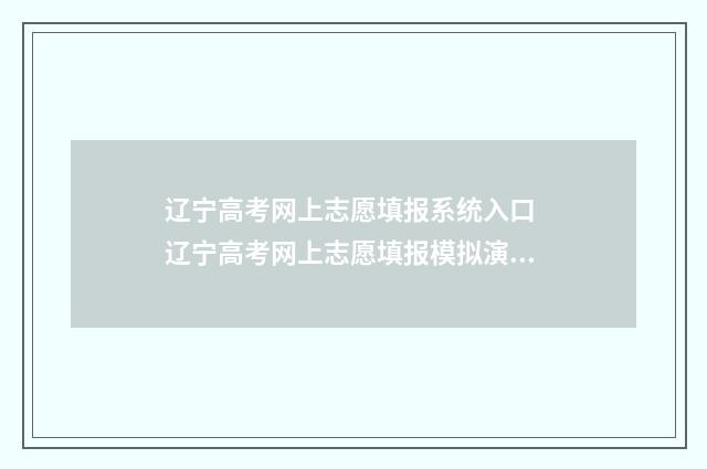 辽宁高考网上志愿填报系统入口 辽宁高考网上志愿填报模拟演练