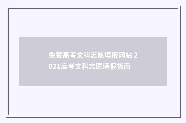 免费高考文科志愿填报网站 2021高考文科志愿填报指南