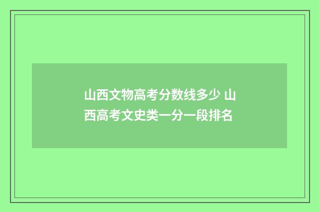 山西文物高考分数线多少 山西高考文史类一分一段排名