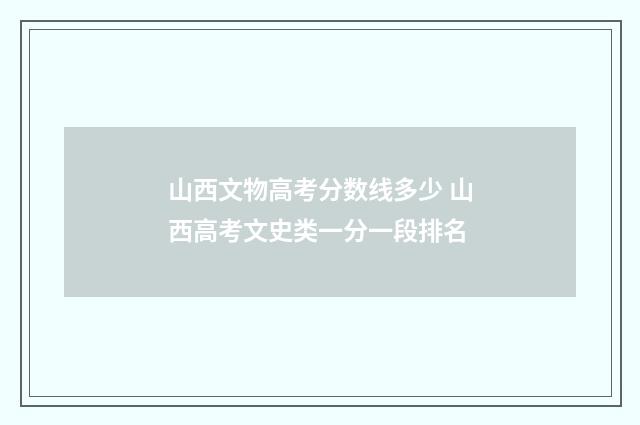 山西文物高考分数线多少 山西高考文史类一分一段排名