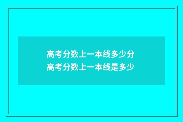 高考分数上一本线多少分 高考分数上一本线是多少
