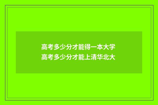 高考多少分才能得一本大学 高考多少分才能上清华北大