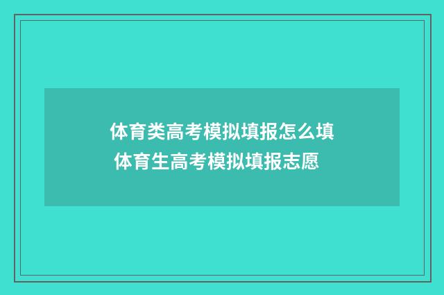 体育类高考模拟填报怎么填 体育生高考模拟填报志愿