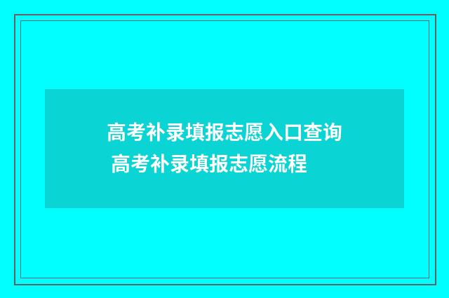 高考补录填报志愿入口查询 高考补录填报志愿流程