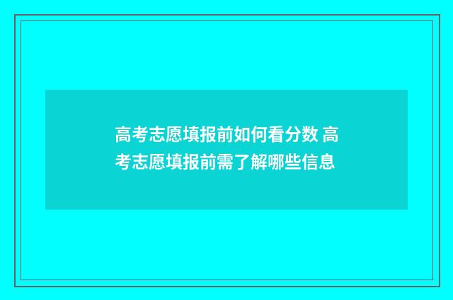 高考志愿填报前如何看分数 高考志愿填报前需了解哪些信息