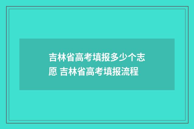 吉林省高考填报多少个志愿 吉林省高考填报流程