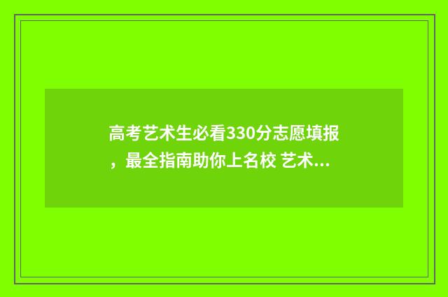高考艺术生必看330分志愿填报，最全指南助你上名校 艺术生必看书籍