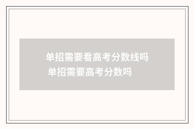单招需要看高考分数线吗 单招需要高考分数吗