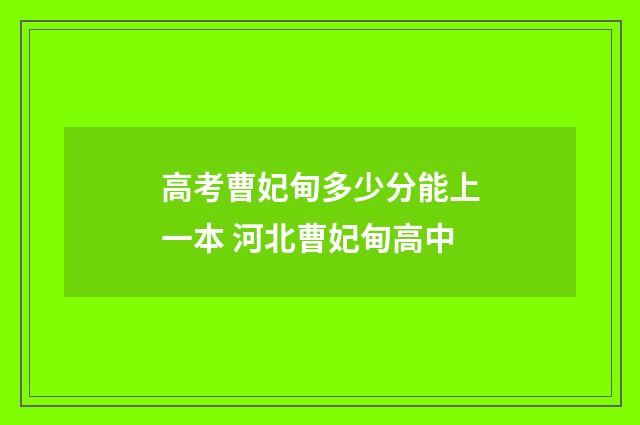 高考曹妃甸多少分能上一本 河北曹妃甸高中