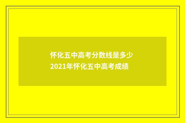怀化五中高考分数线是多少 2021年怀化五中高考成绩