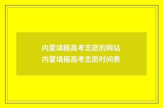 内蒙填报高考志愿的网站 内蒙填报高考志愿时间表