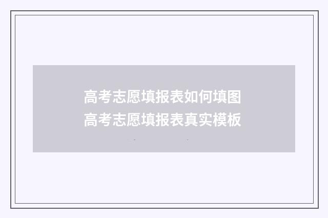 高考志愿填报表如何填图 高考志愿填报表真实模板