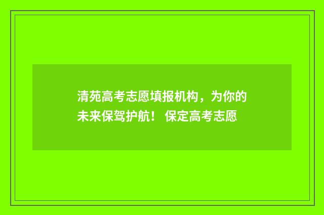 清苑高考志愿填报机构，为你的未来保驾护航！ 保定高考志愿