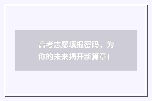高考志愿填报密码，为你的未来揭开新篇章！
