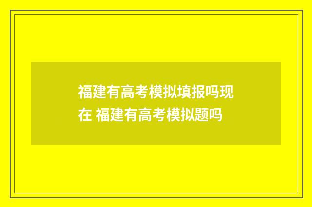 福建有高考模拟填报吗现在 福建有高考模拟题吗