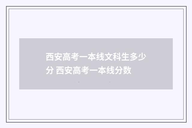 西安高考一本线文科生多少分 西安高考一本线分数
