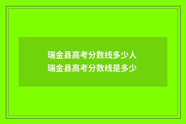 瑞金县高考分数线多少人 瑞金县高考分数线是多少