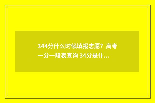 344分什么时候填报志愿？高考一分一段表查询 34分是什么意思