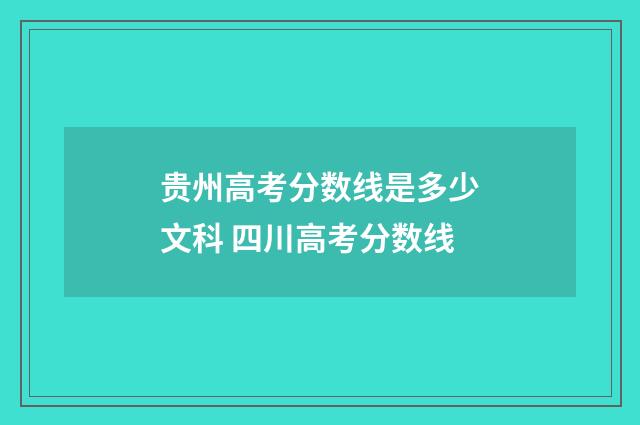 贵州高考分数线是多少文科 四川高考分数线