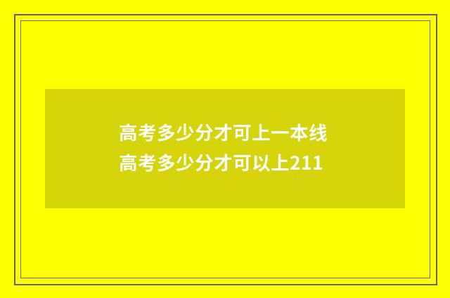高考多少分才可上一本线 高考多少分才可以上211