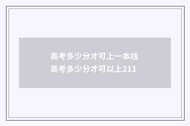 高考多少分才可上一本线 高考多少分才可以上211