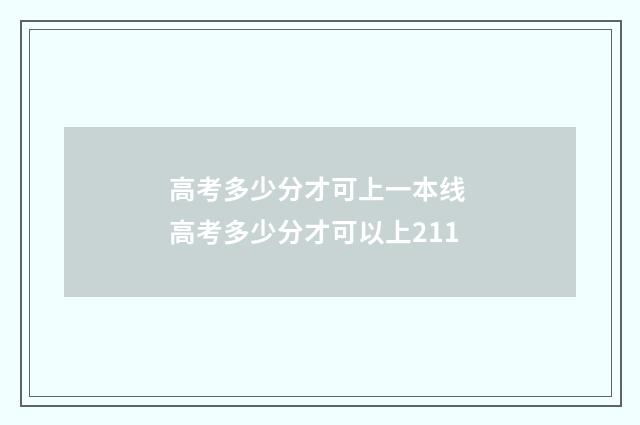 高考多少分才可上一本线 高考多少分才可以上211