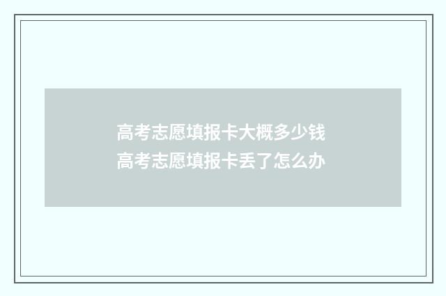 高考志愿填报卡大概多少钱 高考志愿填报卡丢了怎么办