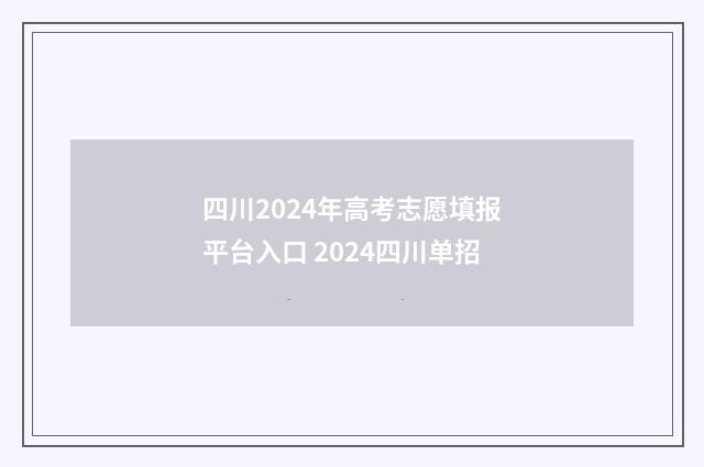 四川2024年高考志愿填报平台入口 2024四川单招
