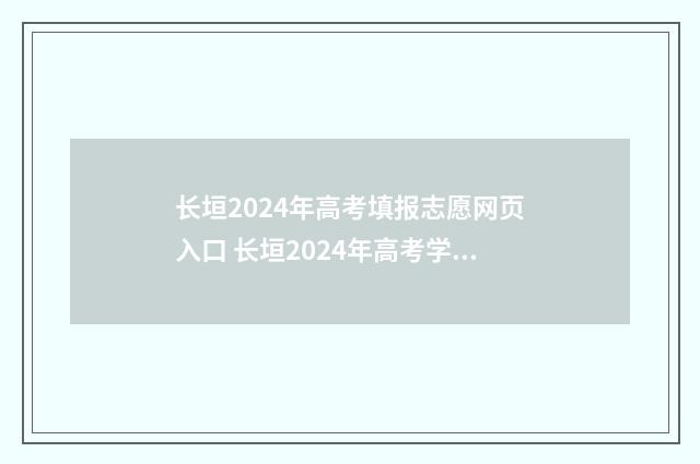 长垣2024年高考填报志愿网页入口 长垣2024年高考学生分数