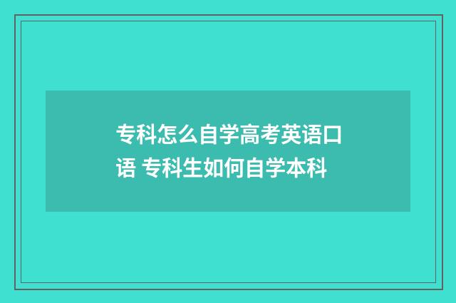 专科怎么自学高考英语口语 专科生如何自学本科