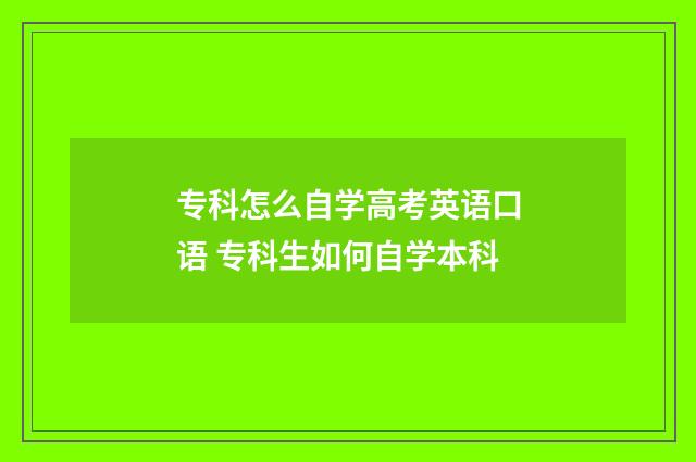专科怎么自学高考英语口语 专科生如何自学本科