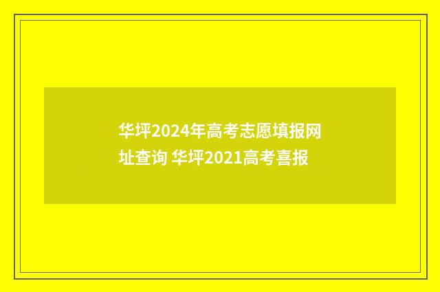 华坪2024年高考志愿填报网址查询 华坪2021高考喜报
